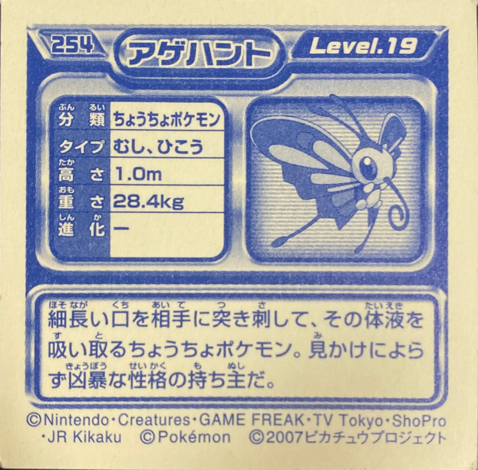 Beautifly sticker #254, Pokémon Ensky DP Retsuden 3 Stickers Checklist (2007), Non-holo, back