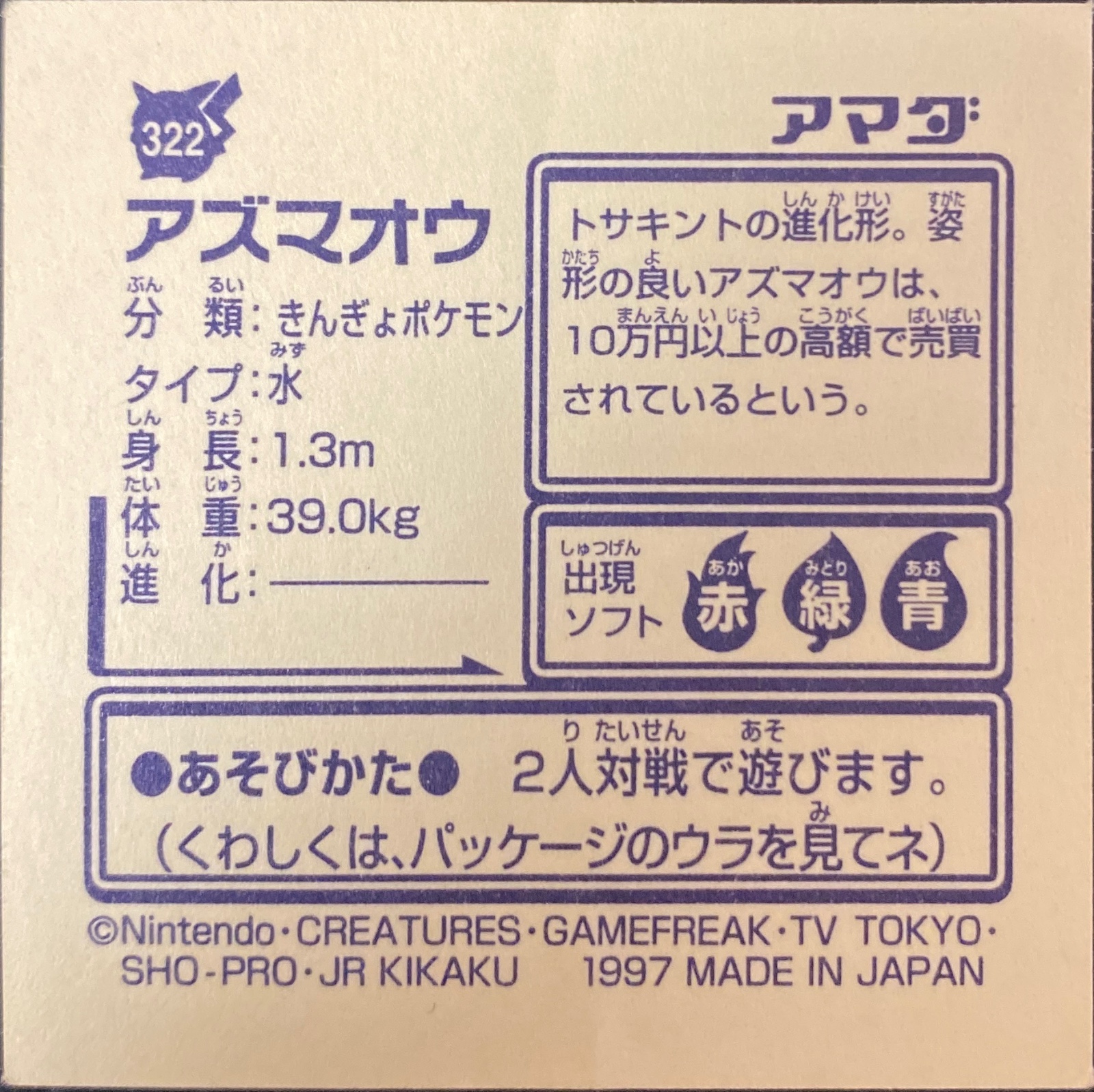 Seaking sticker #322, Pokémon Amada Hyper Sticker Collection 2 Checklist (1997), Non holo, back