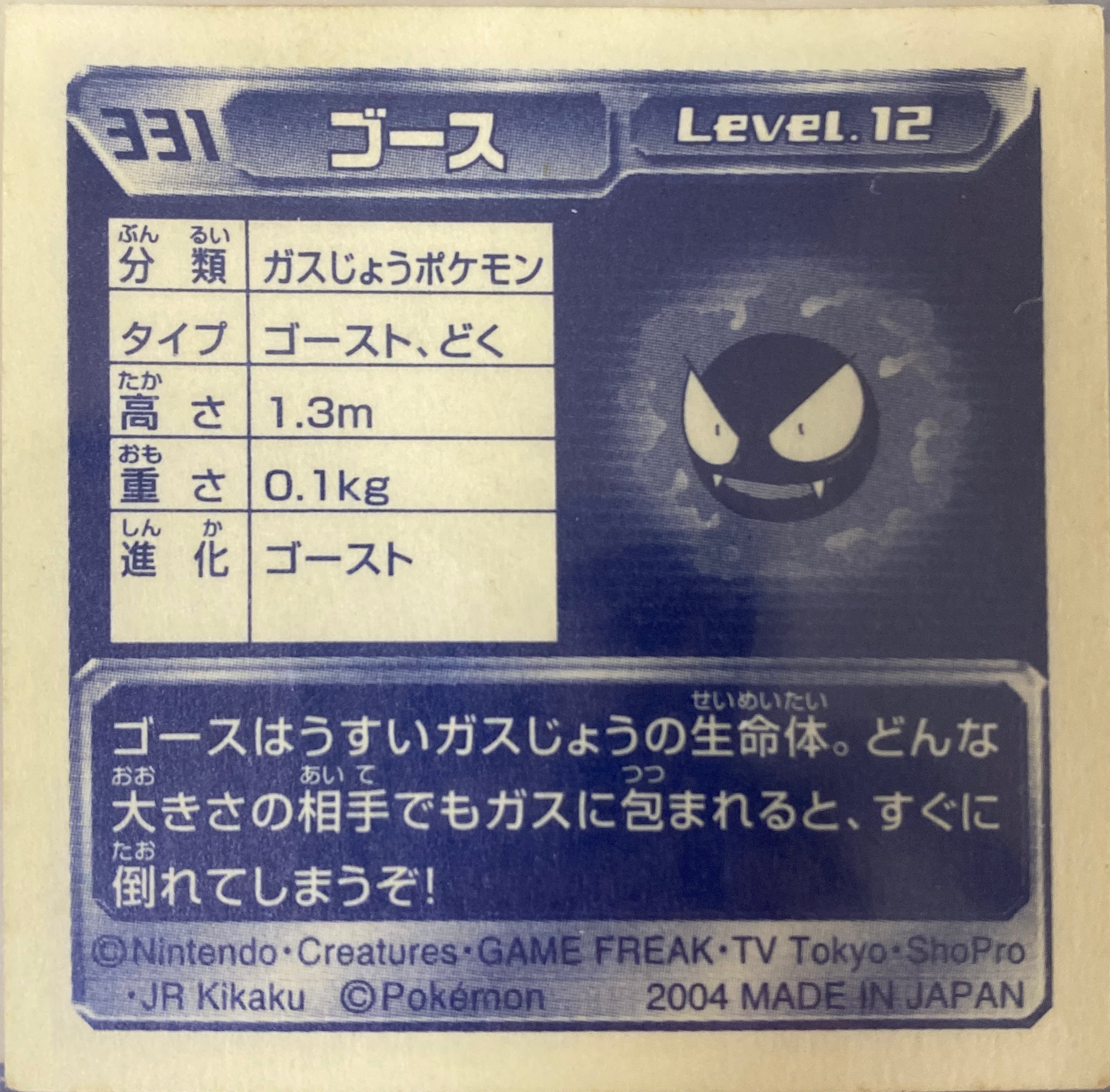 Gastly sticker #331, Pokémon Amada ADV Part 4 Stickers Checklist (2004), Non Holo, back