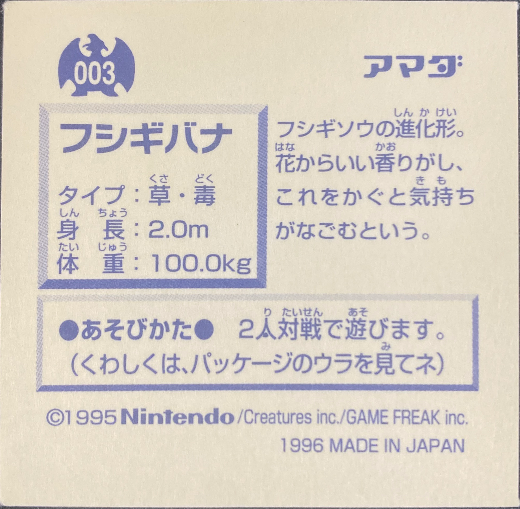 Venusaur sticker #003, Pokémon Amada Hyper Sticker Collection 1 (1996), Non-Holo, back, second print