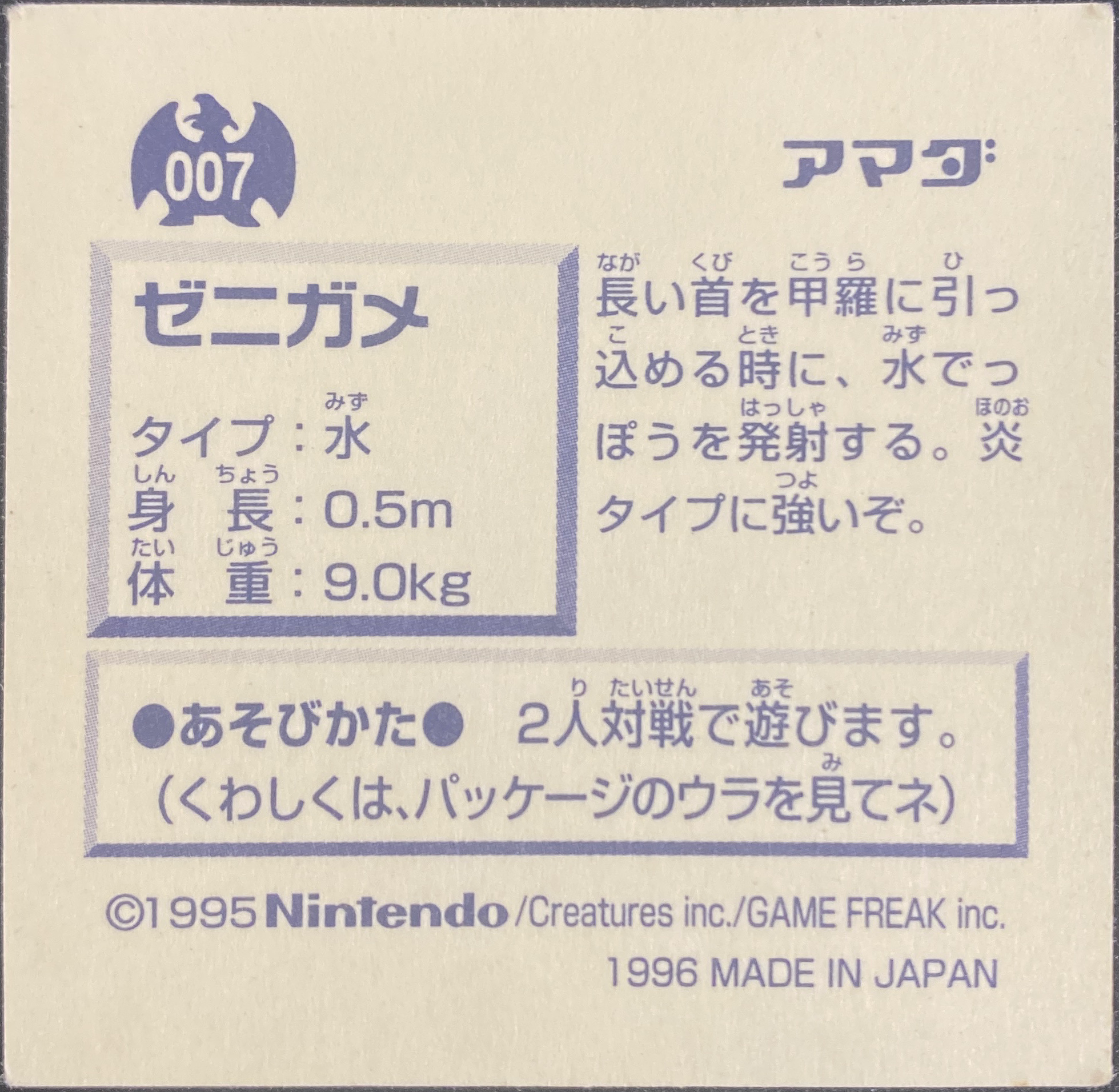 Squirtle sticker #007, Pokémon Amada Hyper Sticker Collection 1 (1996), Non-Holo, back, second print