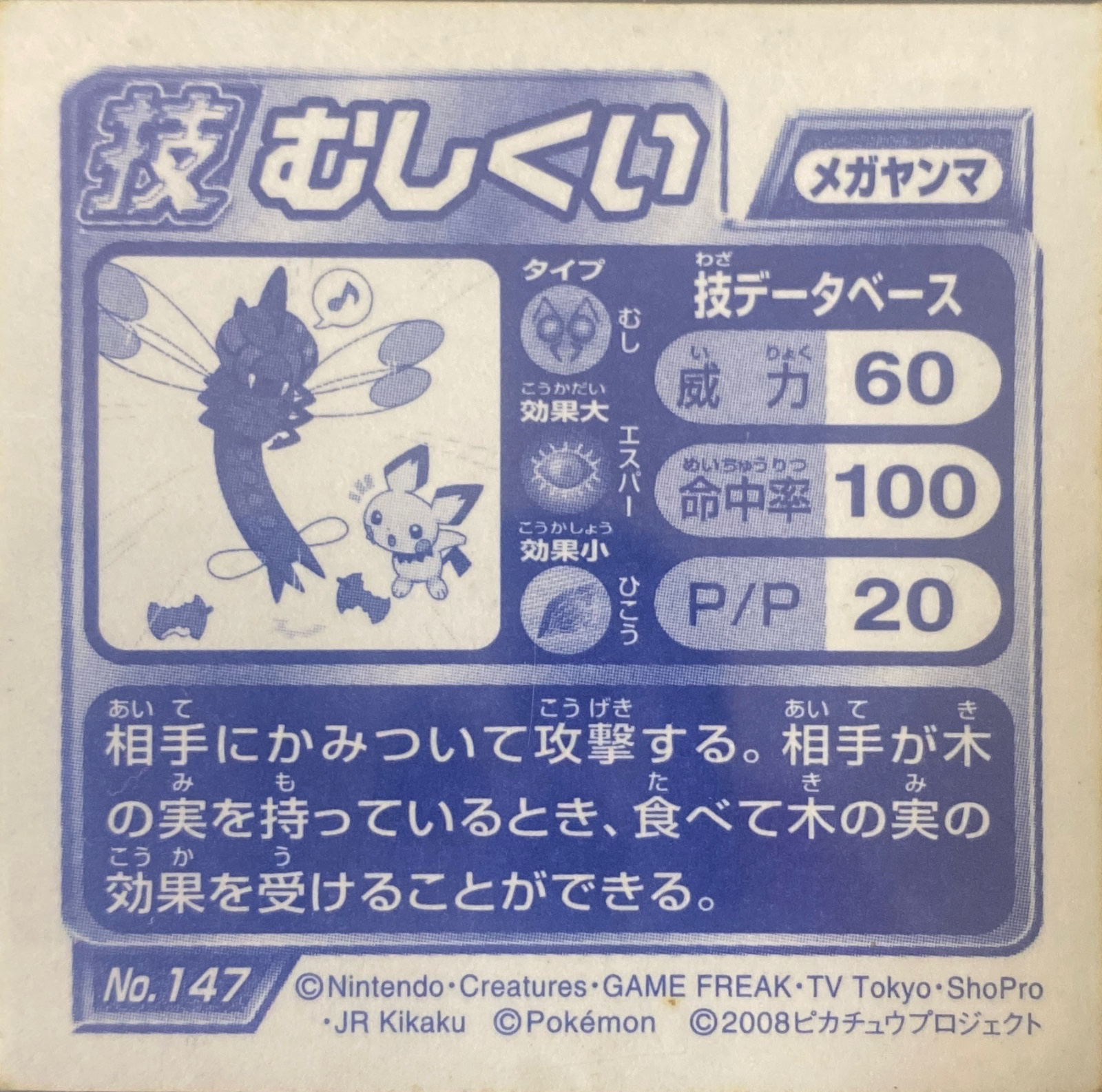 Yanmega sticker #147, Pokémon Ensky DP DX Waza 3 Stickers Checklist (2008), back