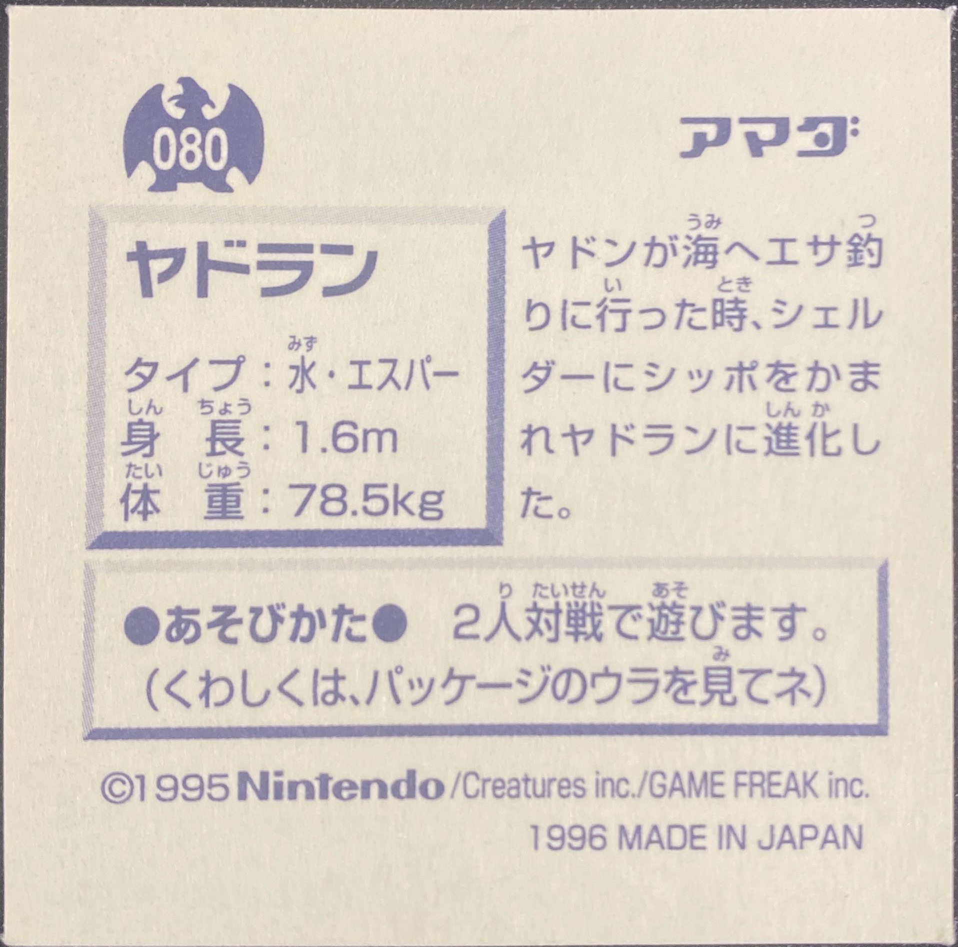 Slowbro sticker #080, Pokémon Amada Hyper Sticker Collection 1 (1996), Non-Holo, back, second print
