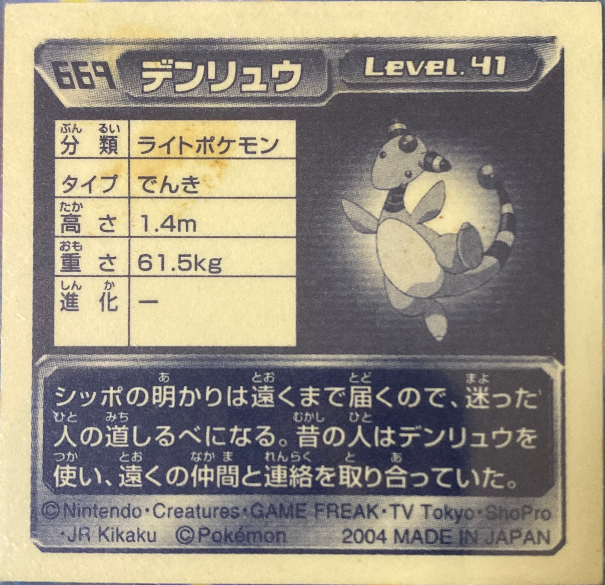 Ampharos sticker #669, Pokémon Amada ADV Part 7 Stickers Checklist (2004), Holo, back