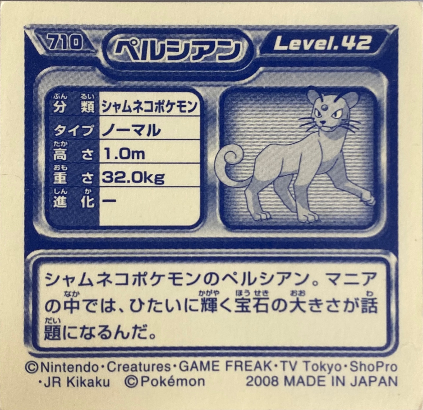 Persian sticker #710, Pokémon Ensky DP Retsuden 8 Stickers Checklist (2008), Non-holo, back