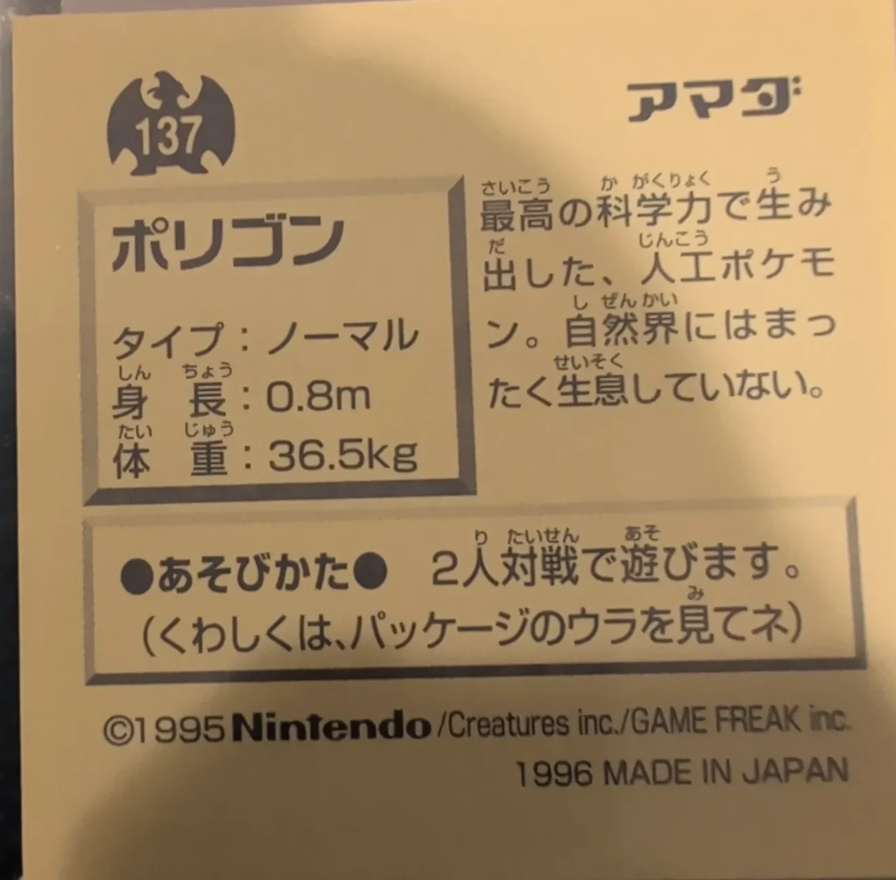Porygon sticker #137, Pokémon Amada Hyper Sticker Collection 1 (1996), Non-Holo, back, first print