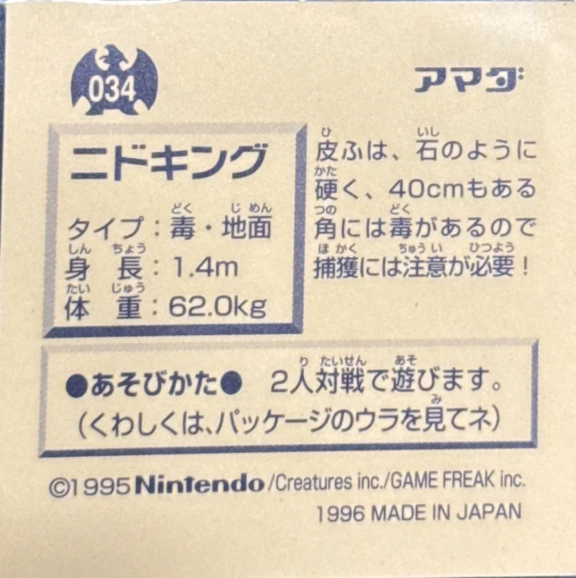 Nidoking sticker #034, Pokémon Amada Hyper Sticker Collection 1 (1996), Non-Holo, back, second print
