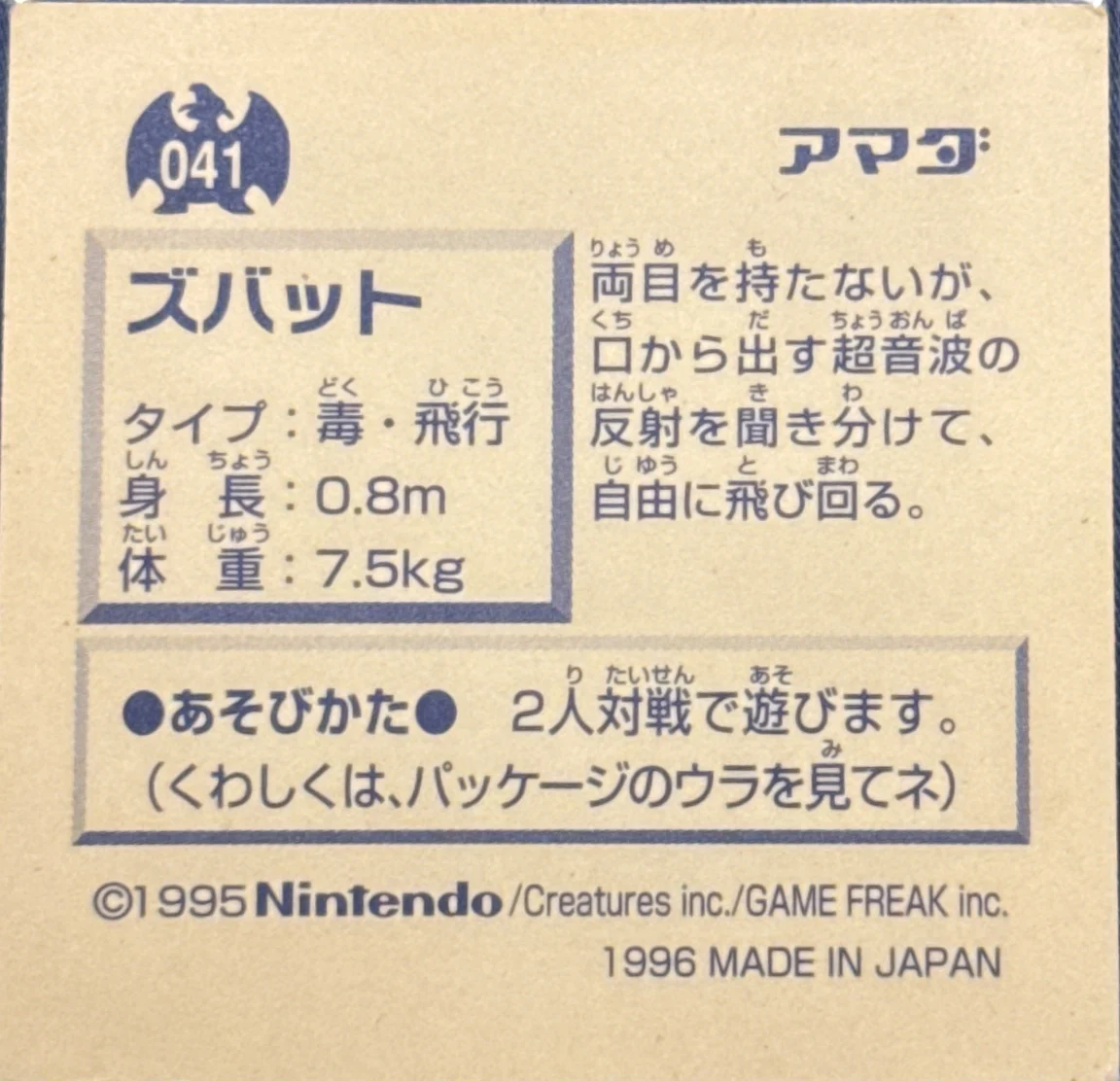 Zubat sticker #041, Pokémon Amada Hyper Sticker Collection 1 (1996), Non-Holo, back, second print