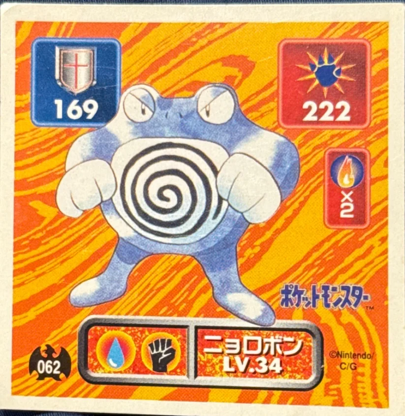 Poliwrath sticker #062, Pokémon Amada Hyper Sticker Collection 1 (1996), Non-Holo, front