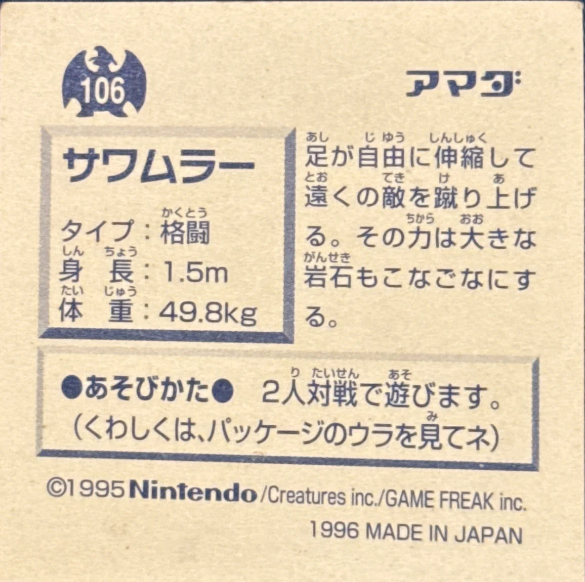 Hitmonlee sticker #106, Pokémon Amada Hyper Sticker Collection 1 (1996), Non-Holo, back, second print