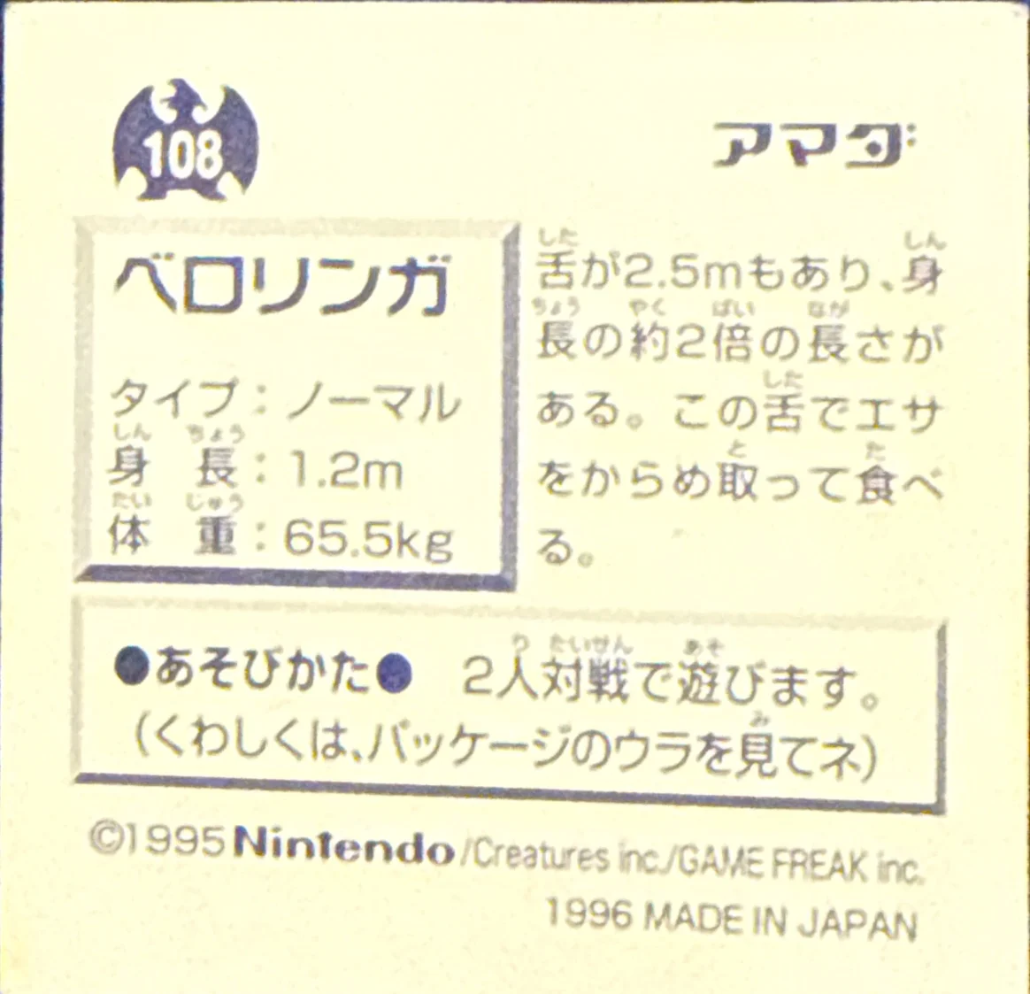 Lickitung sticker #108, Pokémon Amada Hyper Sticker Collection 1 (1996), Non-Holo, back, second print