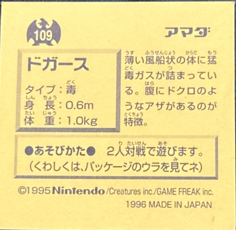 Koffing sticker #109, Pokémon Amada Hyper Sticker Collection 1 (1996), Non-Holo, back, first print