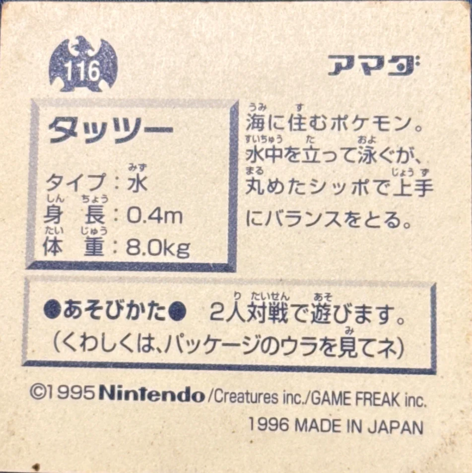 Horsea sticker #116, Pokémon Amada Hyper Sticker Collection 1 (1996), Non-Holo, back, second print
