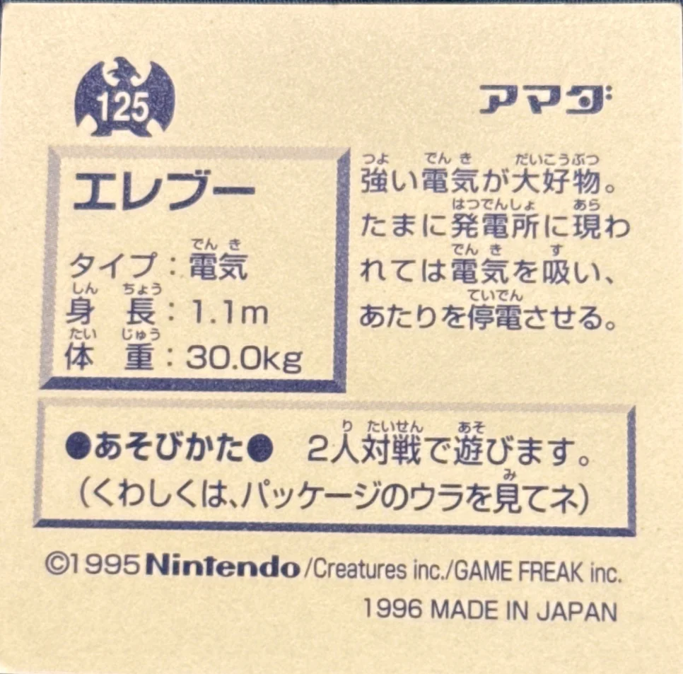 Electabuzz sticker #125, Pokémon Amada Hyper Sticker Collection 1 (1996), Non-Holo, back, second print