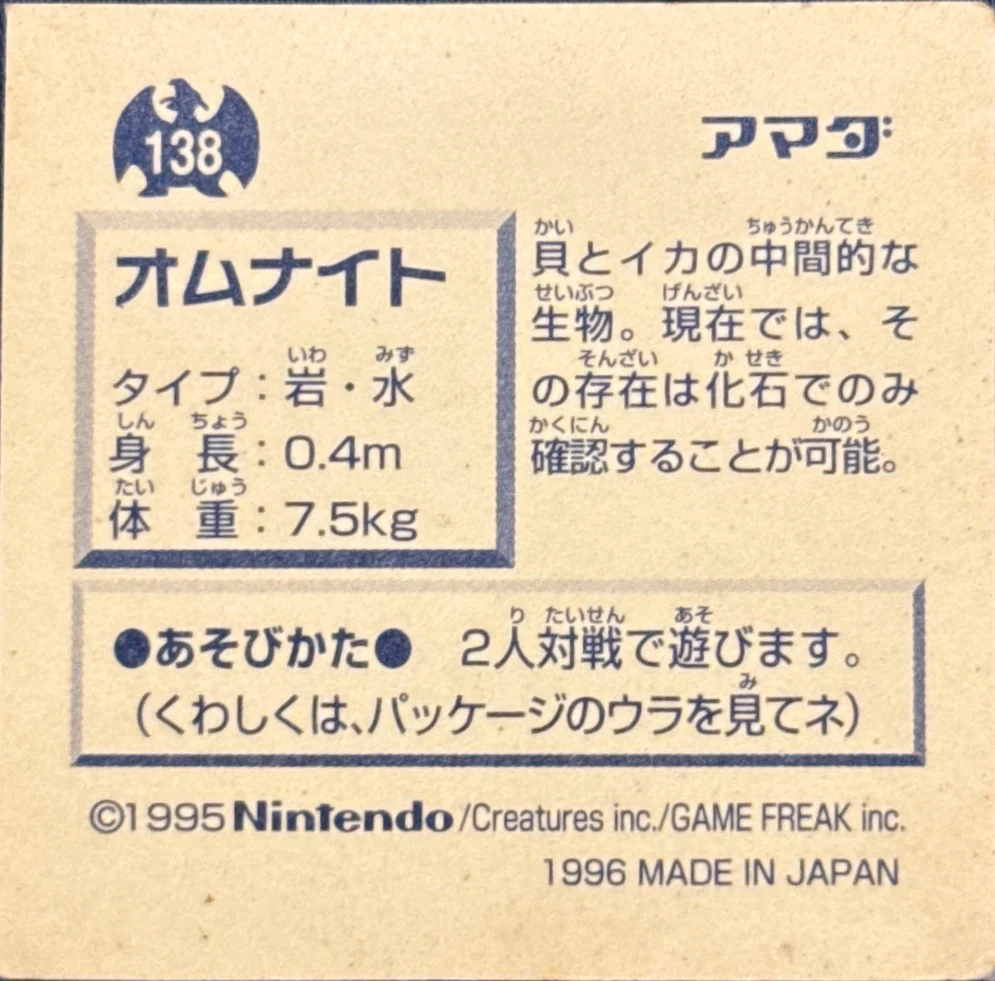 Omanyte sticker #138, Pokémon Amada Hyper Sticker Collection 1 (1996), Non-Holo, back, second print
