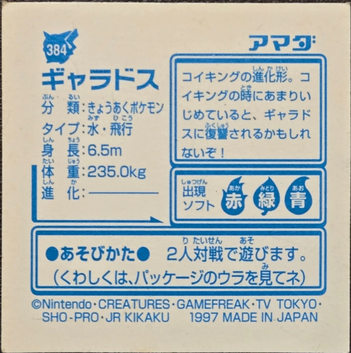 Gyarados sticker #384, Pokémon Amada Hyper Sticker Collection 2 Checklist (1997), Holo, back