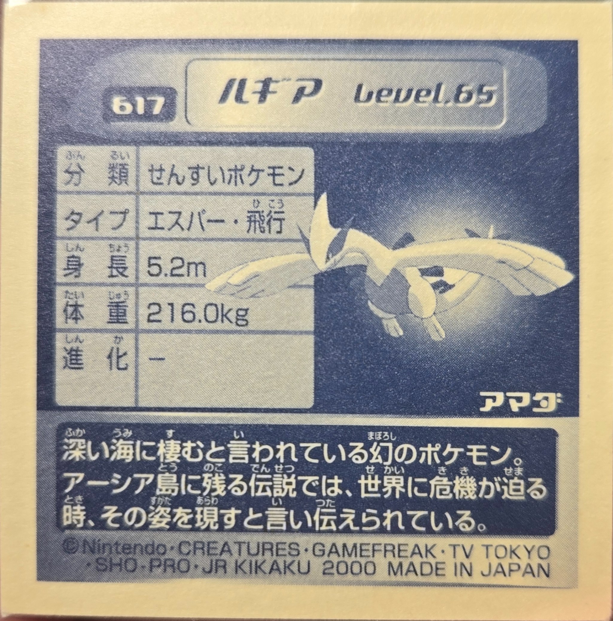 Lugia sticker #617, Pokémon Amada Hyper Sticker Collection 3 Checklist (2000), back