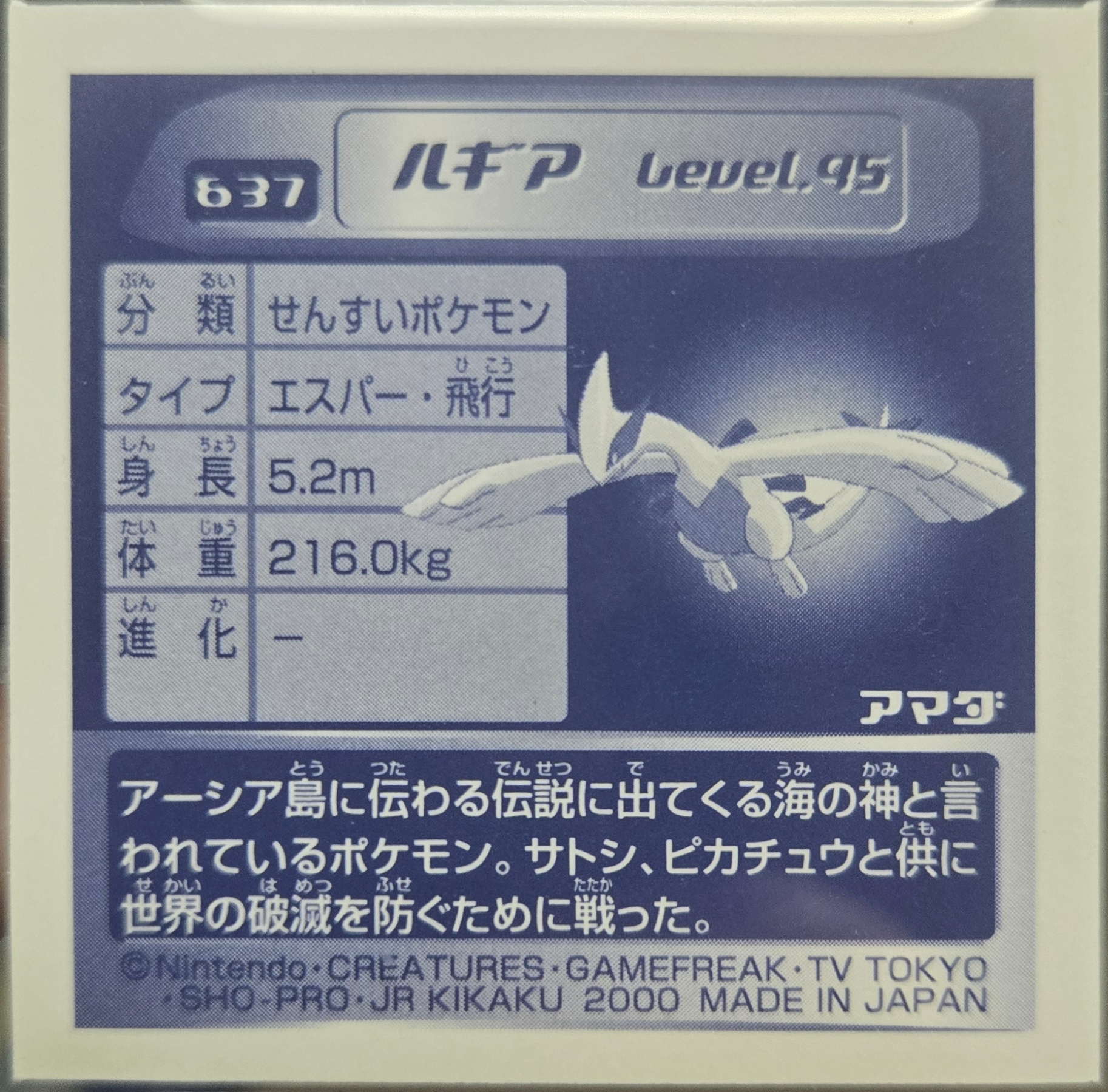 Lugia sticker #637, Pokémon Amada Hyper Sticker Collection 3 Checklist (2000), back