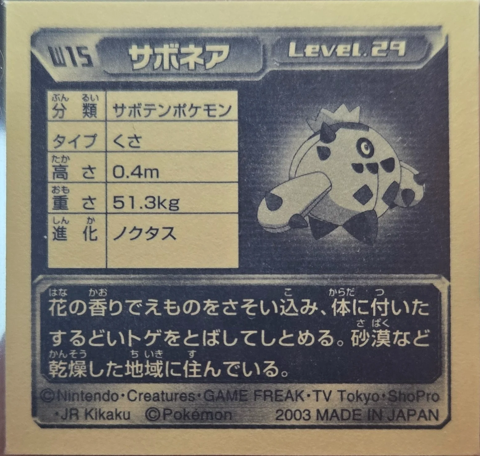 Cacnea sticker #W15, Amada / 天田印刷加工株式会社 Pokémon Amada World Hobby Fair ADV Stickers Checklist (2003), back