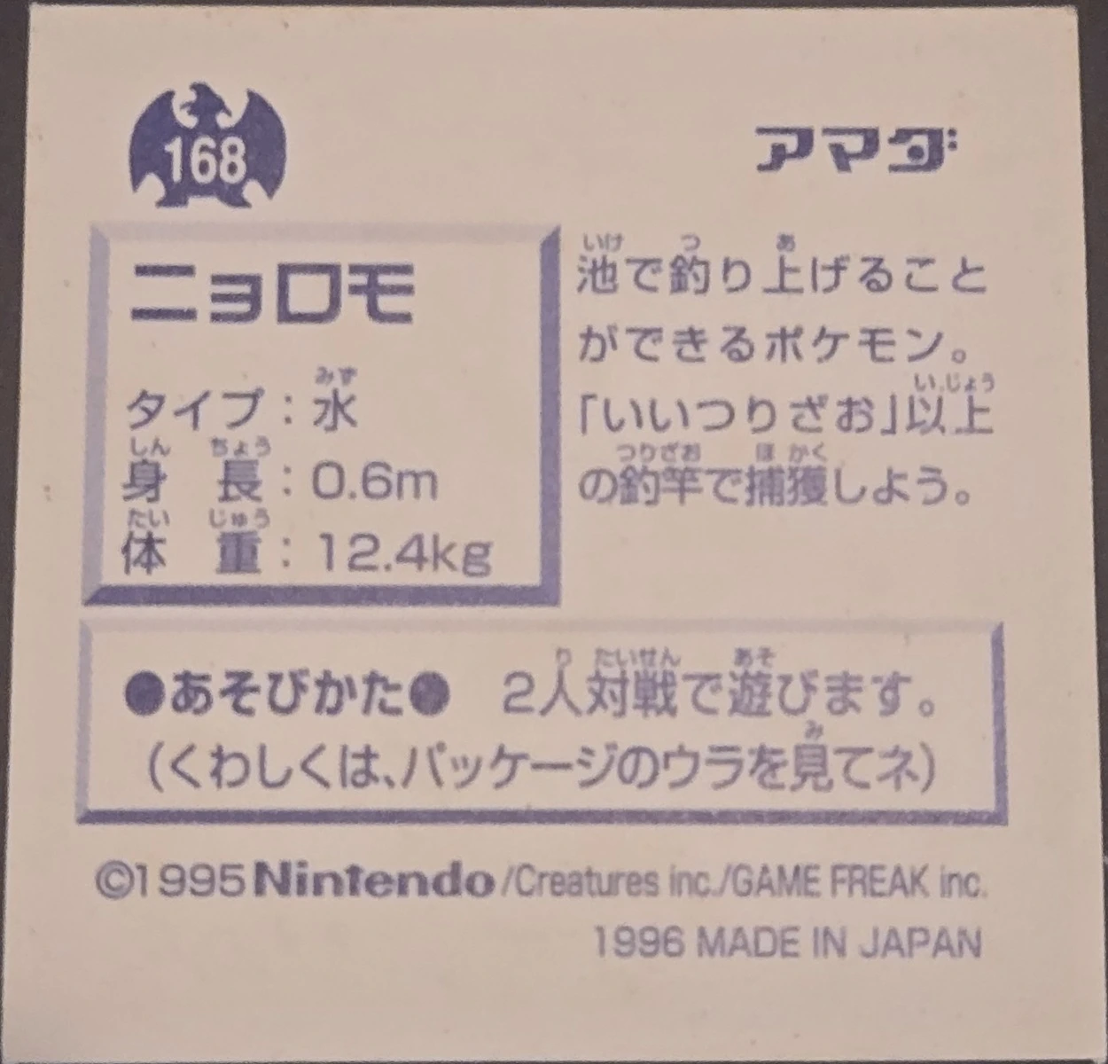 Poliwag sticker #168, Pokémon Amada Hyper Sticker Collection 1 (1996), Prism, back, second print