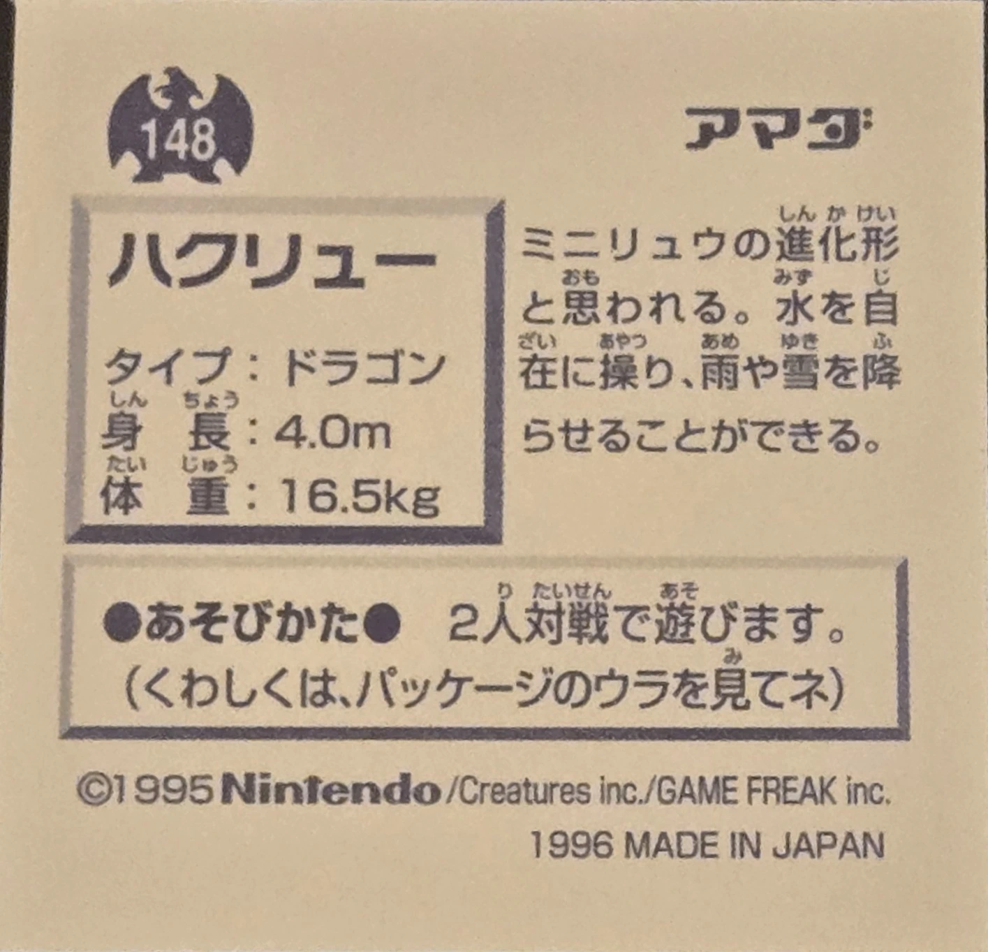 Dragonair sticker #148, Pokémon Amada Hyper Sticker Collection 1 (1996), Non-Holo, back, second print