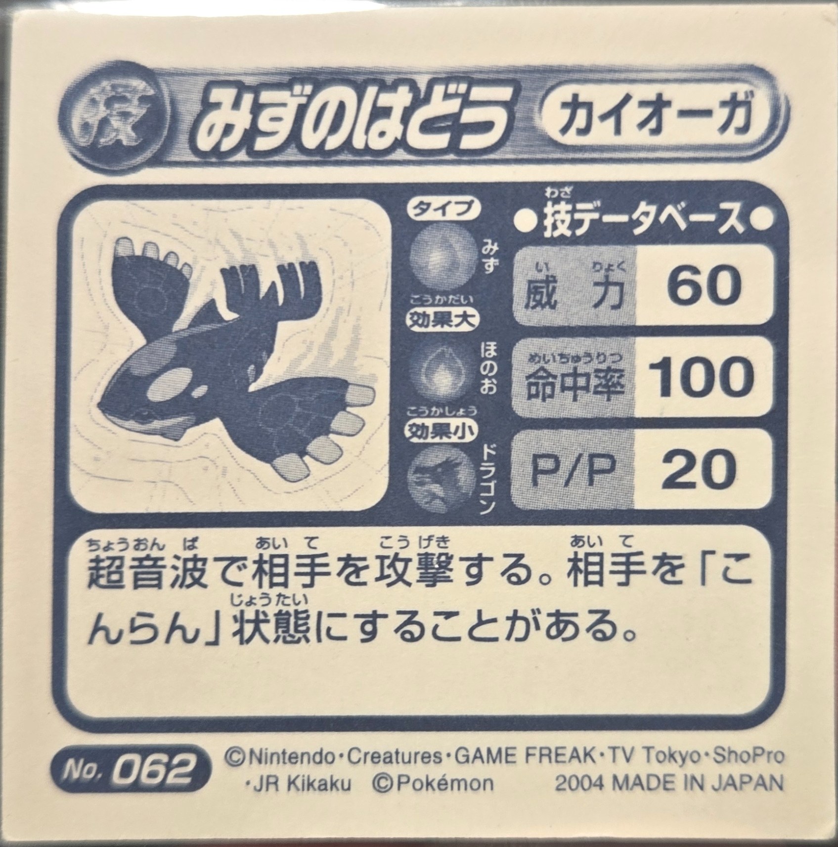 Kyogre Water Pulse sticker #062, Pokémon Amada ADV DX Waza 1 Stickers Checklist (2004), Sparkle Holo, back