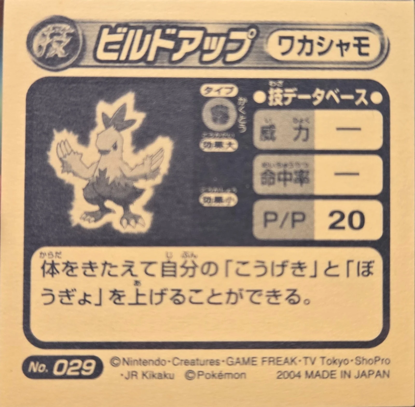 Combusken Bulk Up sticker #029, Pokémon Amada ADV DX Waza 1 Stickers Checklist (2004), back