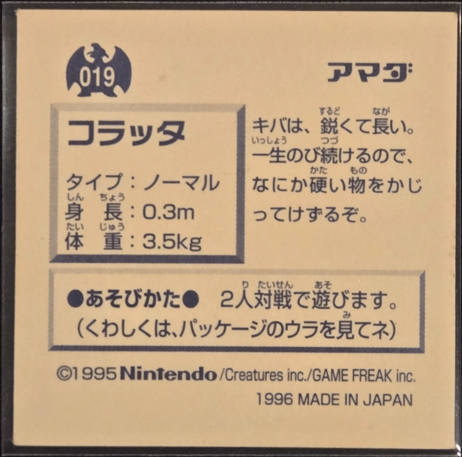 Rattata sticker #019, Pokémon Amada Hyper Sticker Collection 1 (1996), Non-Holo, back, second print