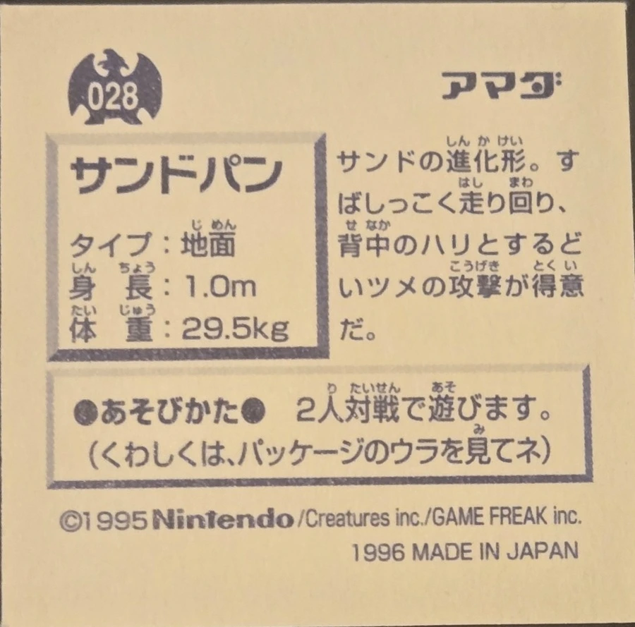 Sandslash sticker #028, Pokémon Amada Hyper Sticker Collection 1 (1996), Non-Holo, back, second print