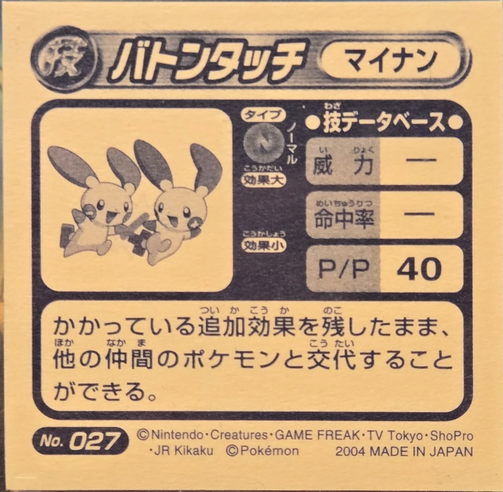 Minun Baton Pass sticker #027, Pokémon Amada ADV DX Waza 1 Stickers Checklist (2004), back