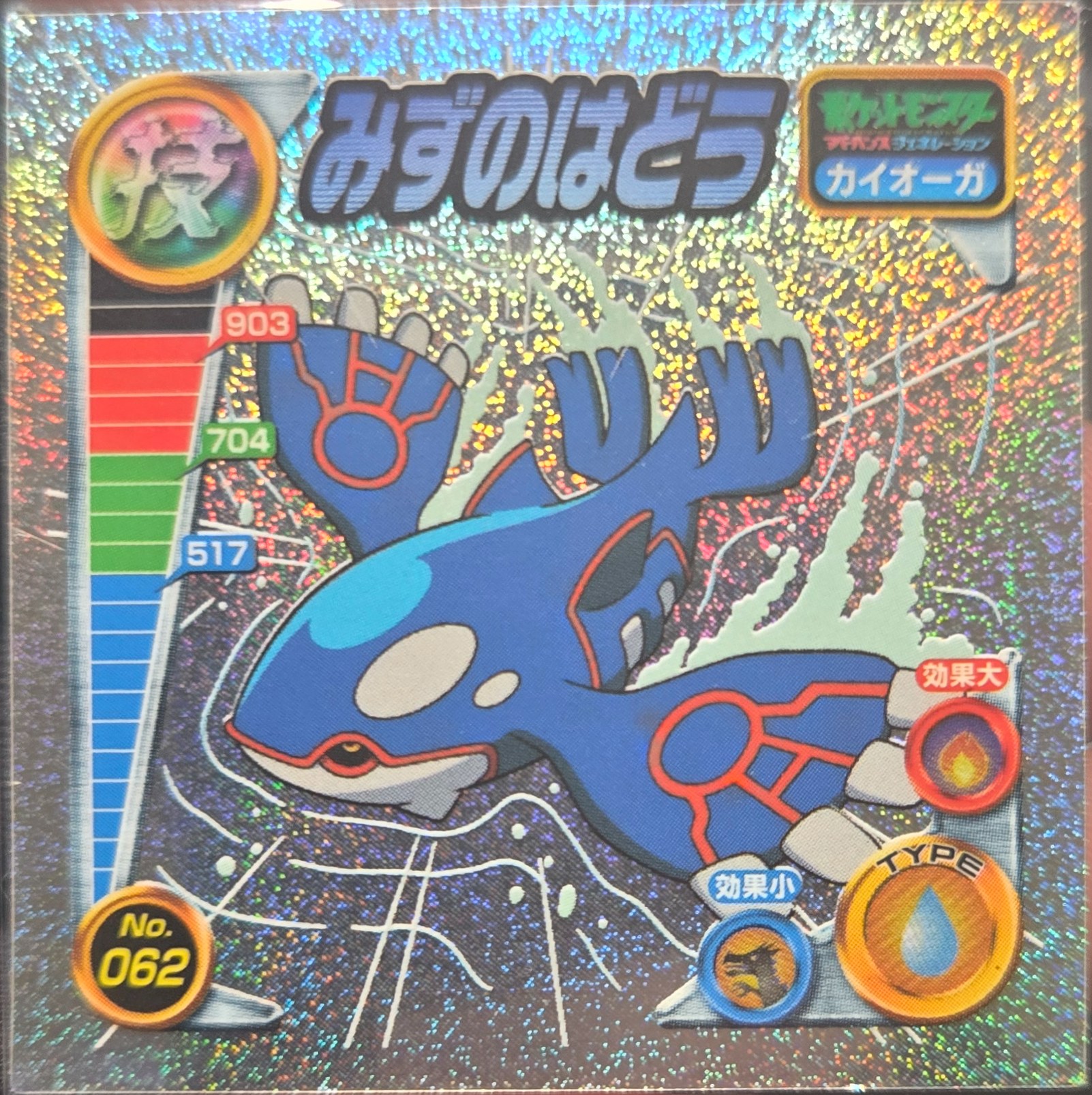 Kyogre Water Pulse sticker #062, Pokémon Amada ADV DX Waza 1 Stickers Checklist (2004), Sparkle Holo, front