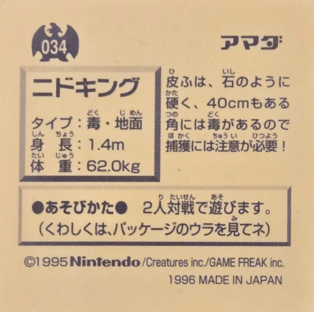 Nidoking sticker #034, Pokémon Amada Hyper Sticker Collection 1 (1996), Non-Holo, back, first print
