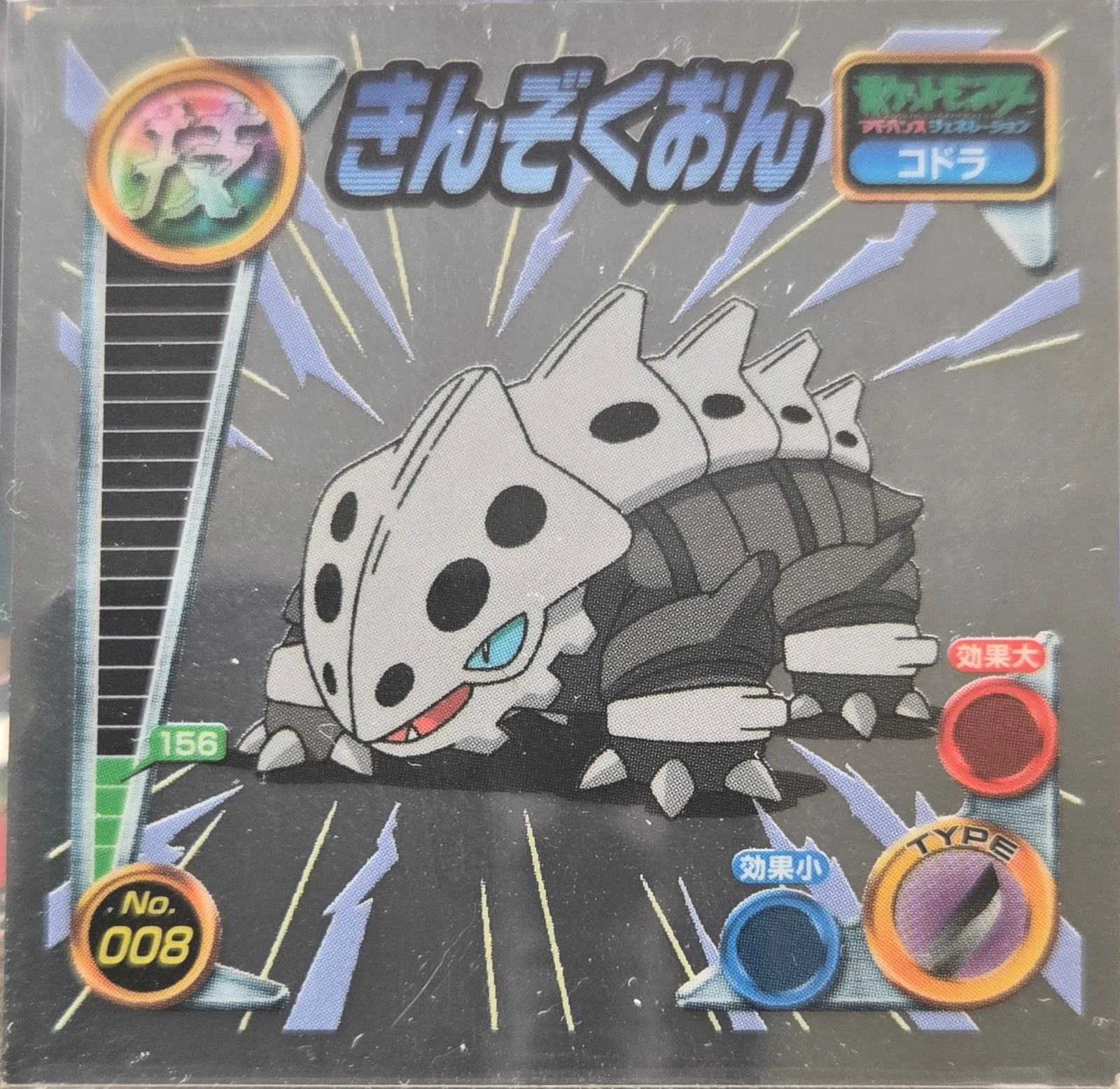 Lairon Metal Sound sticker #008, Pokémon Amada ADV DX Waza 1 Stickers Checklist (2004), front