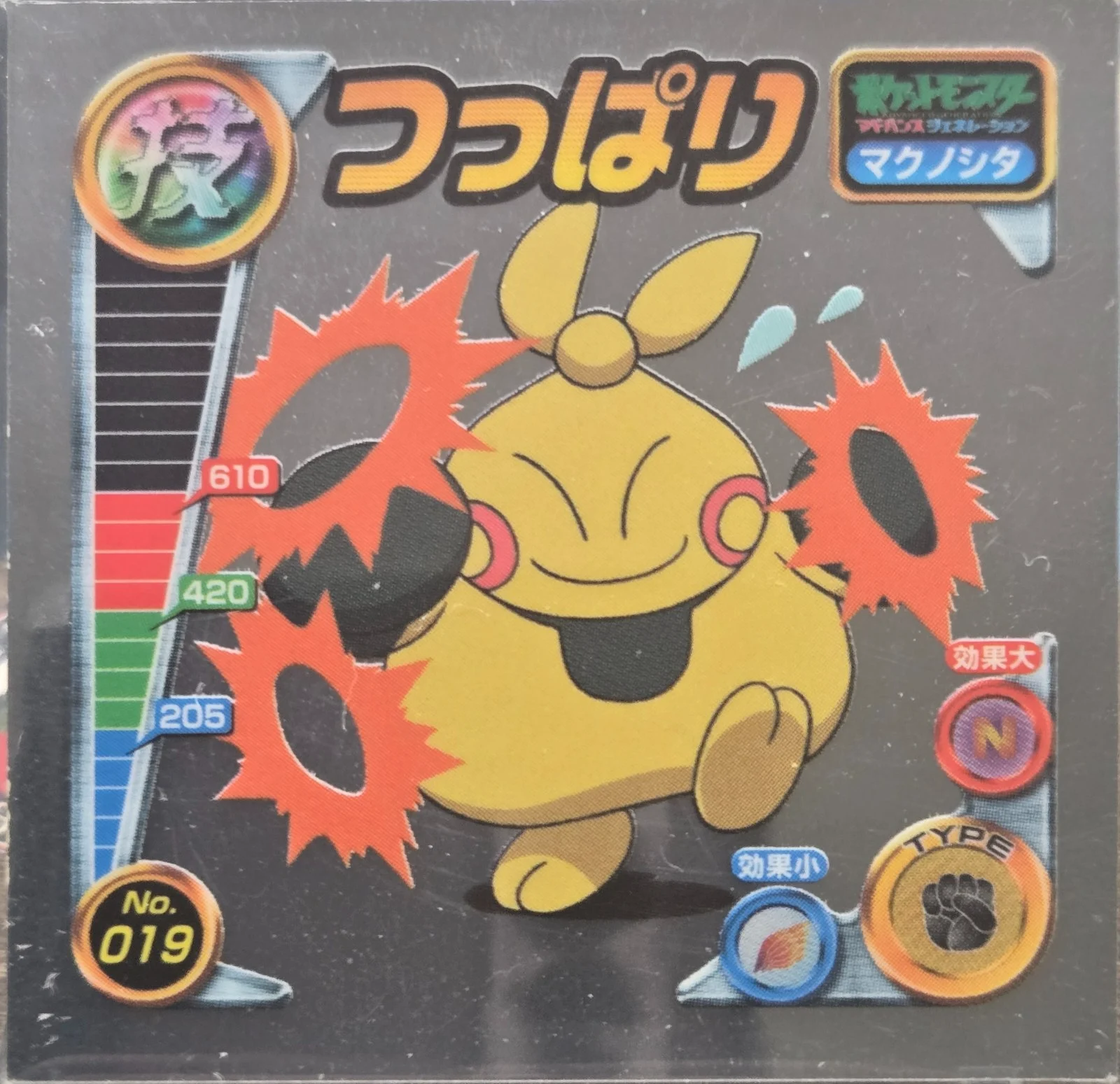 Makuhita Arm Thrust sticker #019, Pokémon Amada ADV DX Waza 1 Stickers Checklist (2004), front