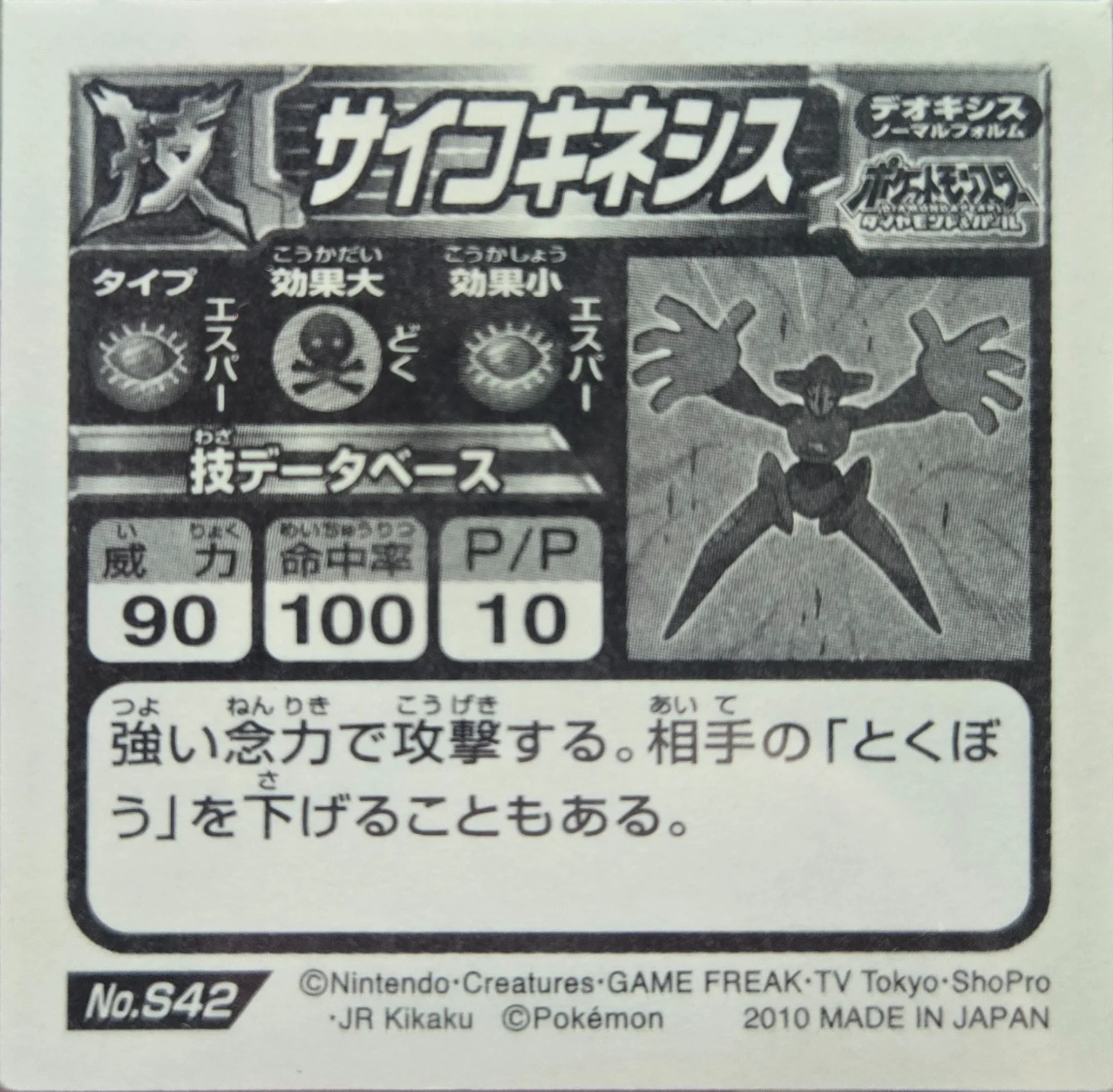 Deoxys, Psychic sticker #S42, Pokémon Ensky DX Waza BEST Stickers Checklist (2010), Prism, back