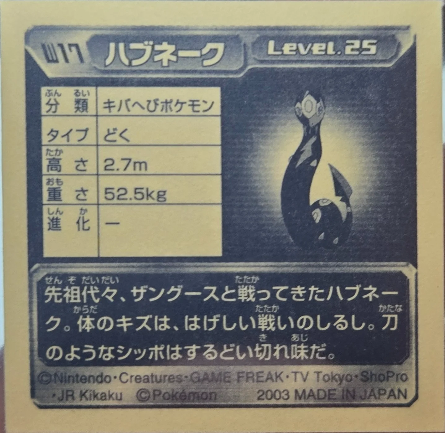 Seviper sticker #W17, Amada / 天田印刷加工株式会社 Pokémon Amada World Hobby Fair ADV Stickers Checklist (2003), back