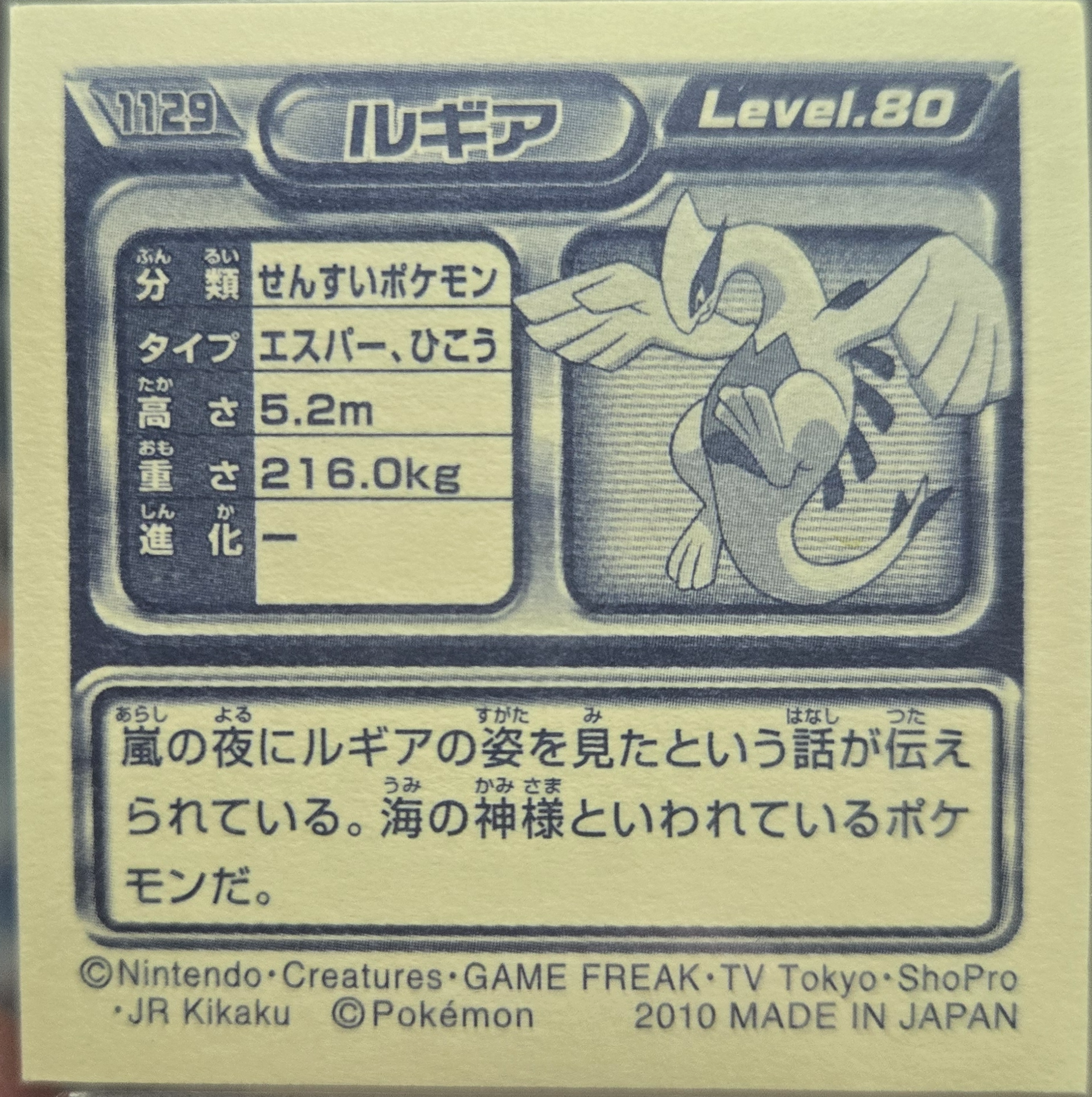 Lugia sticker #1129, Pokémon Ensky DP Retsuden 12 Stickers Checklist (2010), back