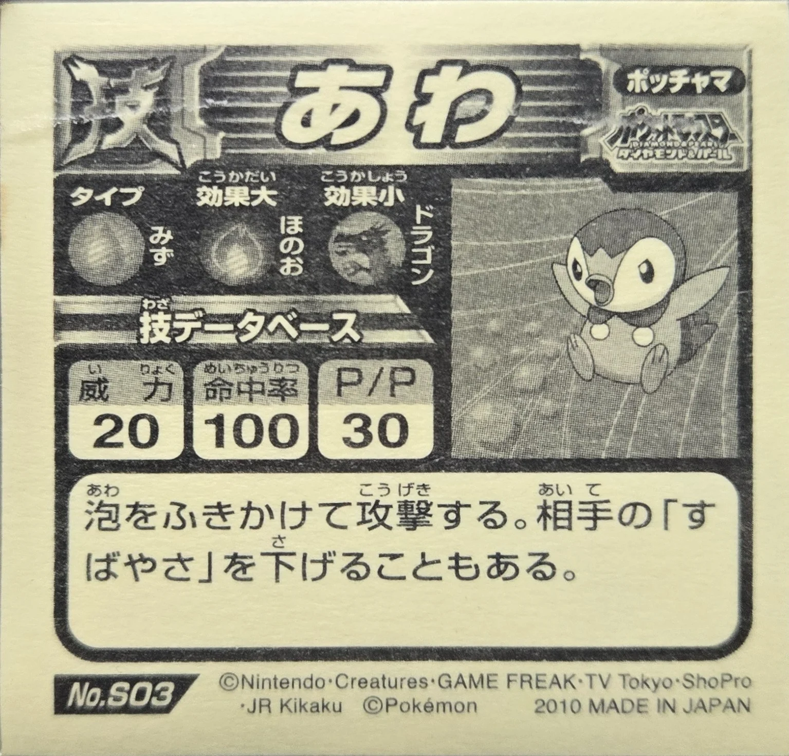 Piplup, Bubble sticker #S03, Pokémon Ensky DX Waza BEST Stickers Checklist (2010), back