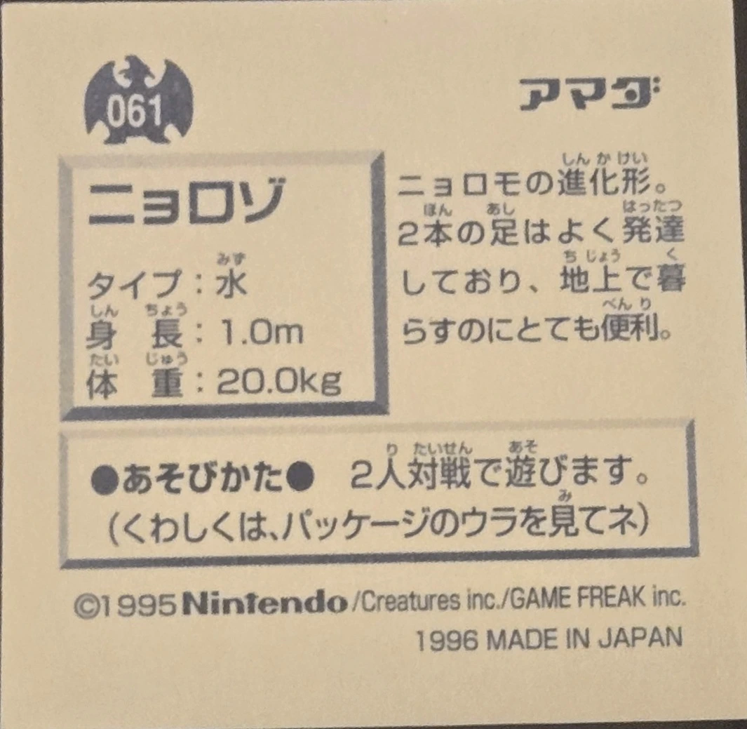 Poliwhirl sticker #061, Pokémon Amada Hyper Sticker Collection 1 (1996), Non-Holo, back, second print