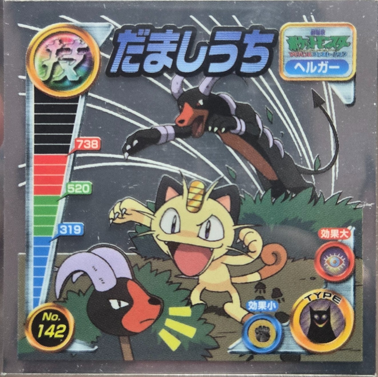 Houndoom Faint Attack sticker #142, Pokémon Amada ADV DX Waza 3 Stickers Checklist (2005), front