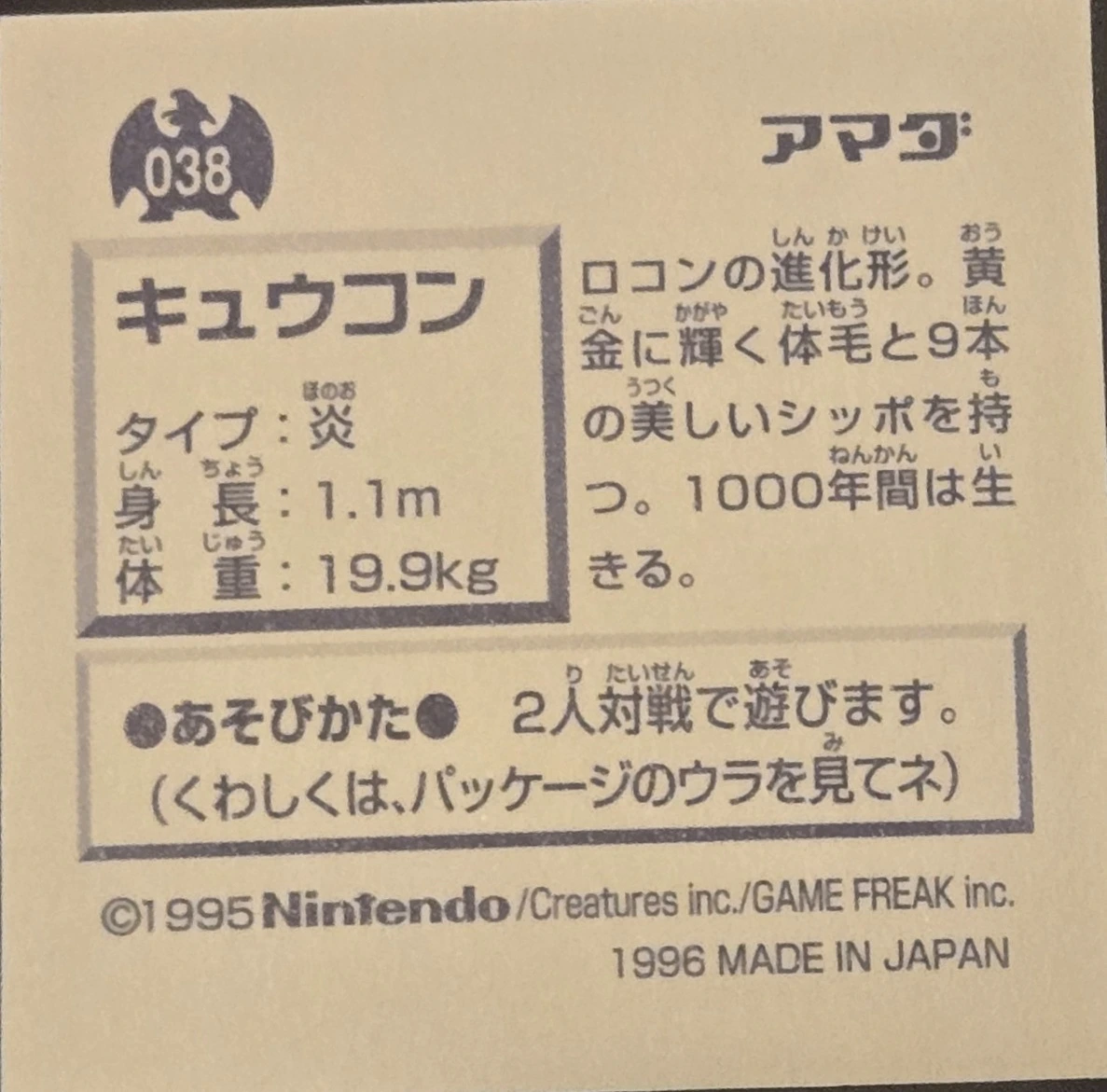 Ninetales sticker #038, Pokémon Amada Hyper Sticker Collection 1 (1996), Non-Holo, back, second print