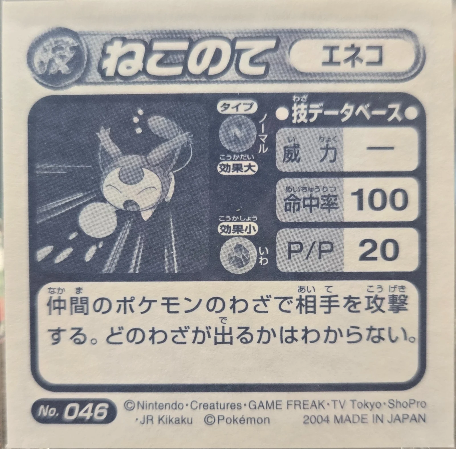 Skitty Assurance sticker #046, Pokémon Amada ADV DX Waza 1 Stickers Checklist (2004), back
