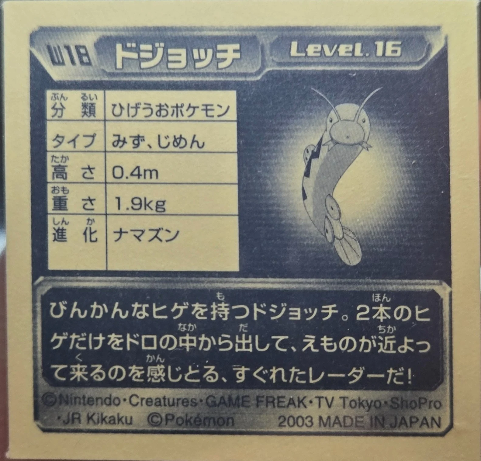 Barboach sticker #W18, Amada / 天田印刷加工株式会社 Pokémon Amada World Hobby Fair ADV Stickers Checklist (2003), back
