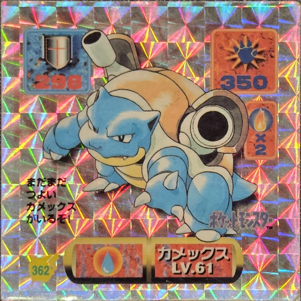 Blastoise sticker #362, Pokémon Amada Hyper Sticker Collection 2 Checklist (1997), Holo, front