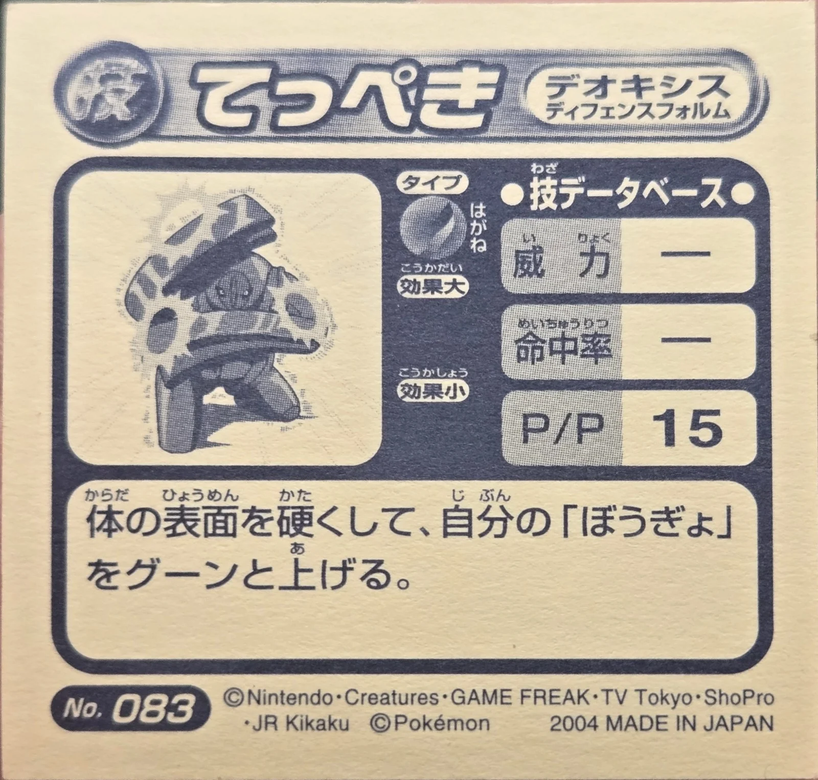 Deoxys Defense Forme Iron Defense sticker #083, Pokémon Amada ADV DX Waza 2 Stickers Checklist (2004), Holo, back