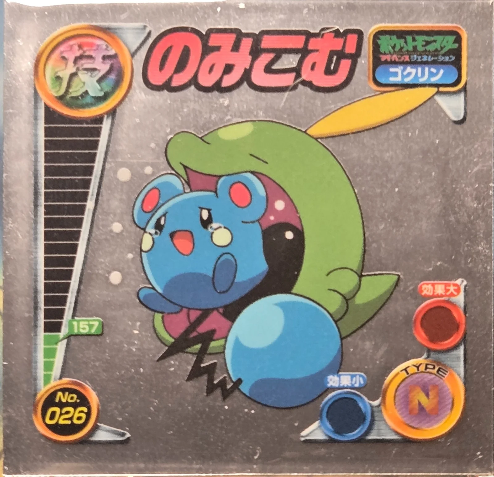 Gulpin Swallow sticker #026, Pokémon Amada ADV DX Waza 1 Stickers Checklist (2004), front