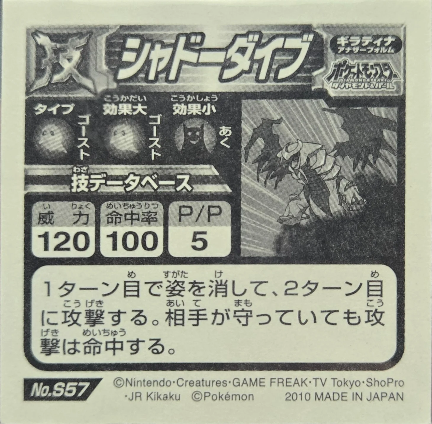 Giratina, Shadow Force sticker #S57, Pokémon Ensky DX Waza BEST Stickers Checklist (2010), back