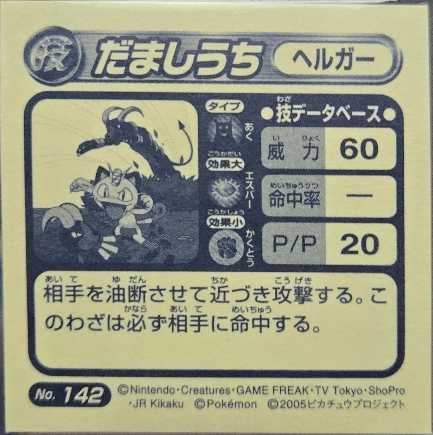 Houndoom Faint Attack sticker #142, Pokémon Amada ADV DX Waza 3 Stickers Checklist (2005), back