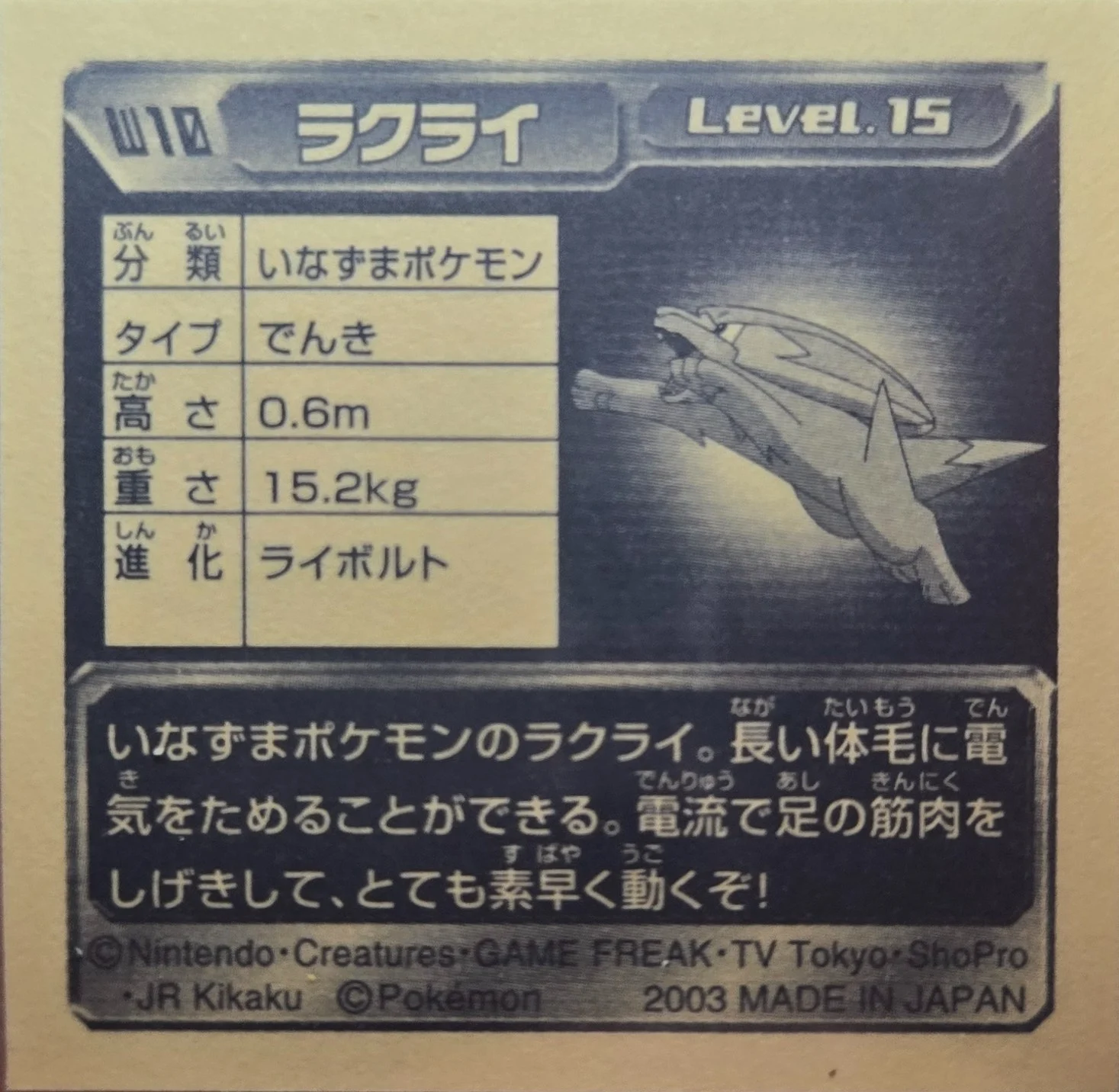 Electrike sticker #W10, Amada / 天田印刷加工株式会社 Pokémon Amada World Hobby Fair ADV Stickers Checklist (2003), back