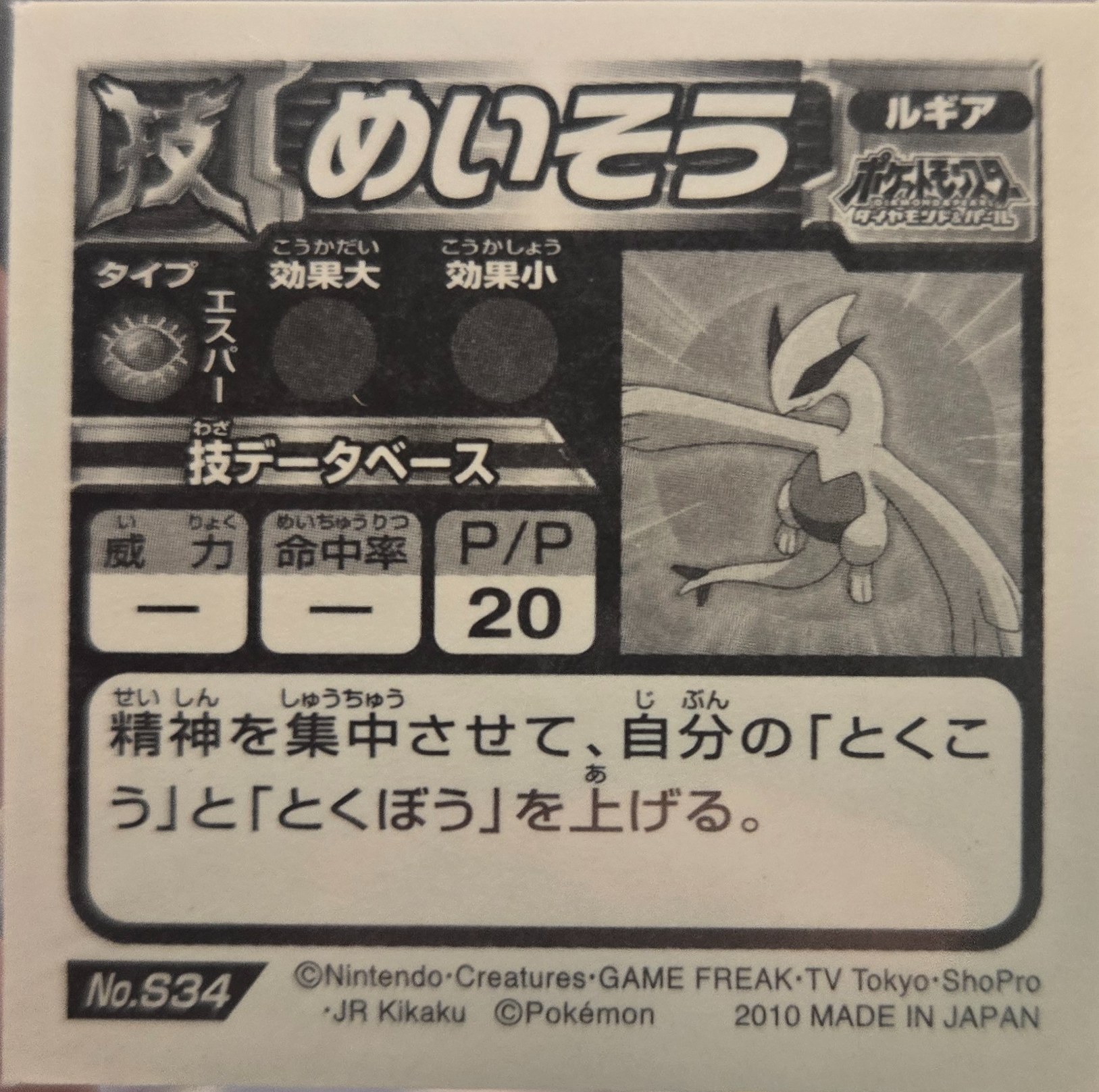 Lugia, Calm Mind sticker #S34, Pokémon Ensky DX Waza BEST Stickers Checklist (2010), Prism, back